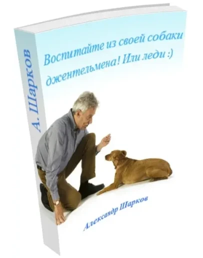 Воспитайте из своей собаки джентльмена! Или леди :)