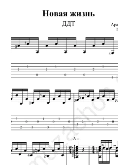 Новая жизнь (ДДТ). Ноты и табы для гитары
