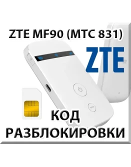 Разблокировка кодом роутер ZTE MF90 / МТС 831FT