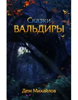 Вальдира: Малое Собрание Сочинений