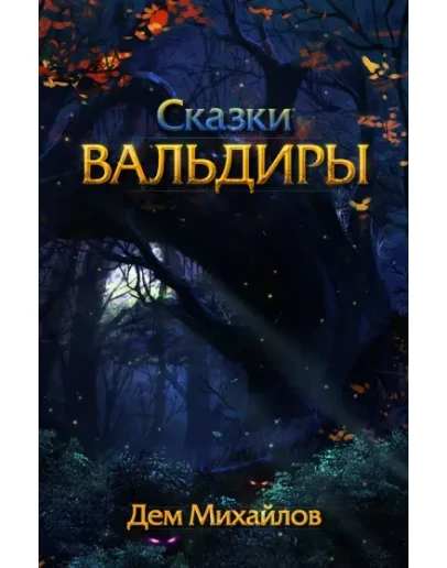 Вальдира: Малое Собрание Сочинений