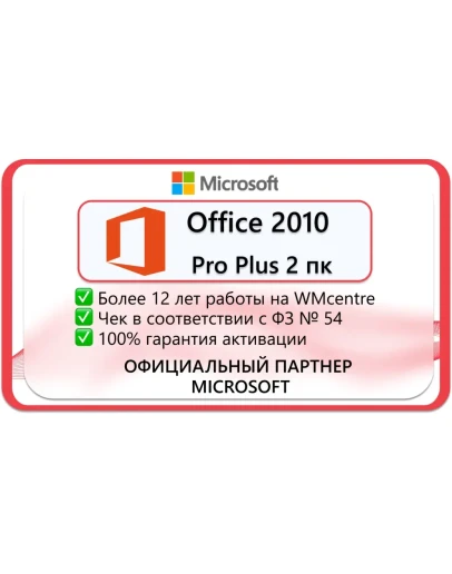 Microsoft office 2010 pro plus 2 пк Microsoft Партнёр