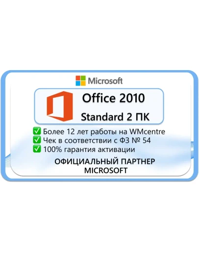 Microsoft Office 2010 Standard 2 пк Microsoft Партнёр Microsoft Office 2010 Standard 2 пк Microsoft Партнёр