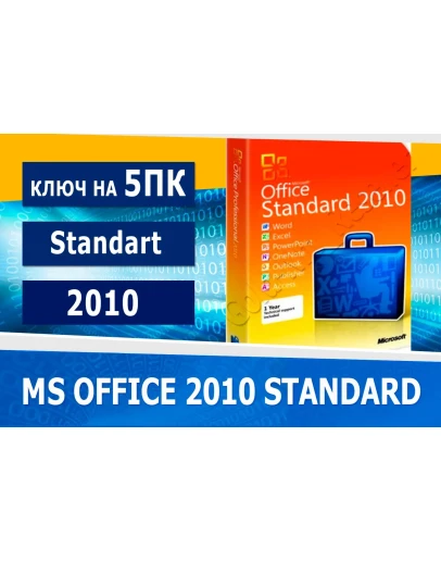 Microsoft Office 2010 Standard 5 пк Microsoft Партнёр