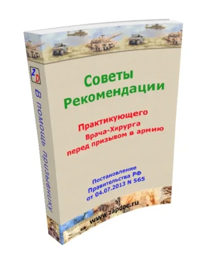 Советы и рекомендации хирурга перед призывом в армию Советы и рекомендации хирурга перед призывом в армию