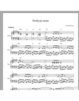 Разбуди меня Слава Басюль ноты для фортепиано