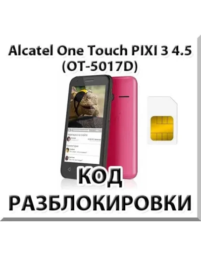 Разблокировка телефона Alcatel PIXI 3 (4.5) 5017D. Код.