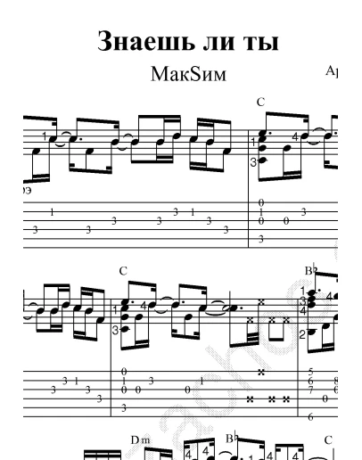 Знаешь ли ты (Максим). Ноты и табы для гитары