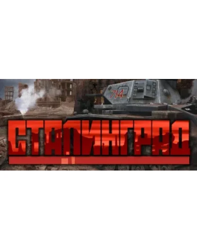Stalingrad / Сталинград STEAM КЛЮЧ РФ+МИРРУС. ЯЗЫК