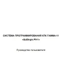 СИСТЕМА ПРОГРАММИРОВАНИЯ КПК ГАММА 11 Softlogic.P9 1
