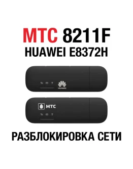 Huawei E8372H, МТС 8211F, Altel 4G. Код разблокировки