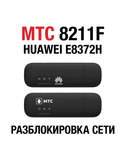 Huawei E8372H, МТС 8211F, Altel 4G. Код разблокировки