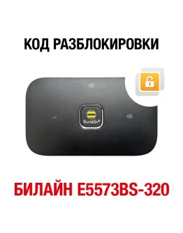 Huawei E5573Bs-320 (Билайн). Код разблокировки сети