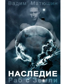 Раб с Земли