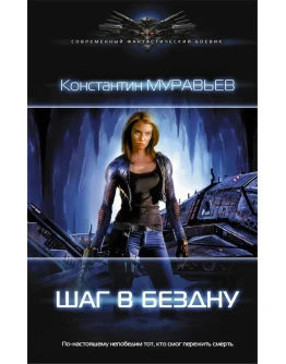 Перешагнуть пропасть 3. Шаг в бездну.