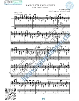 Куплеты Курочкина (Ноты и табы для гитары соло)