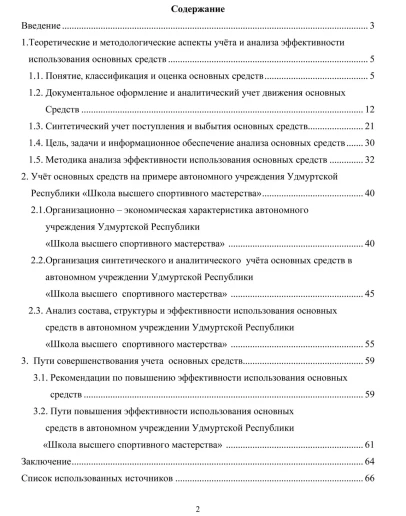 Учёт и анализ использования основных средств. Диплом.