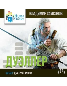 Дуэллер. Часть первая