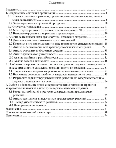 Стратегия и тактика кадрового менеджмента. Диплом.