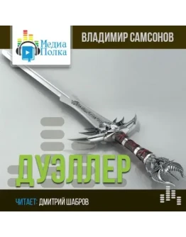 Дуэллер. Часть вторая