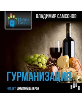 Гурманизация