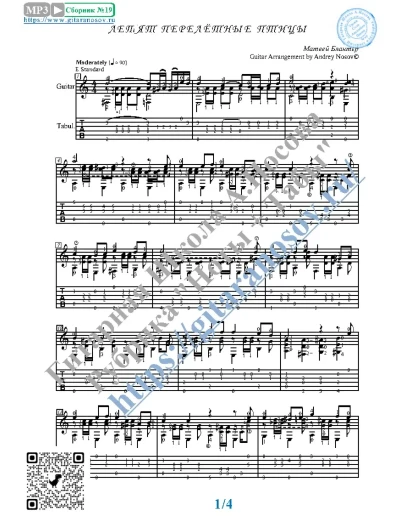 Летят перелётные птицы (Ноты и табы для гитары соло)