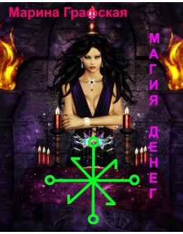 Магия Денег Марина Графская