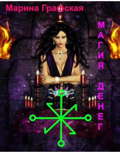 Магия Денег Марина Графская Магия Денег Марина Графская