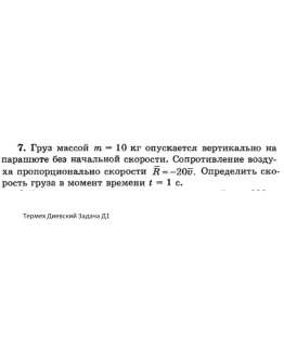 Решение задачи Д1 Вариант 07 Диевский В.А. Малышева ИА