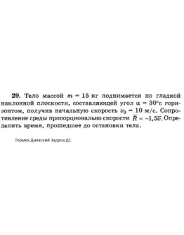 Решение задачи Д1 Вариант 29 Диевский В.А. Малышева ИА