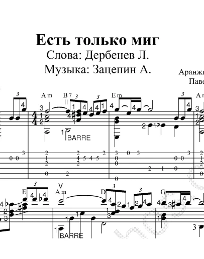 Есть только миг (Любэ): Ноты и табы для гитары