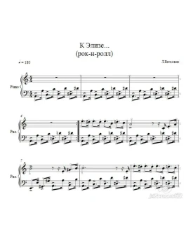 К Элизе (рок-н-ролл) Л.Бетховен ноты для фортепиано