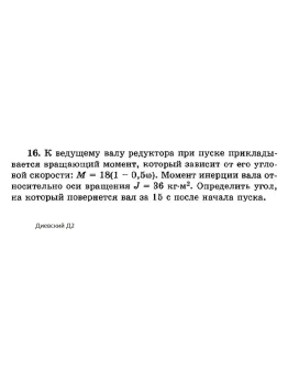 Решение задачи Д2 Вариант 16 Диевский В.А. Малышева ИА