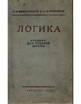 Логика. Учебник для средней школы Виноградов С.Н.1954
