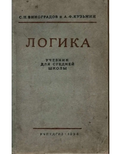Логика. Учебник для средней школы Виноградов С.Н.1954