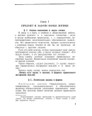 Логика. Учебник для средней школы Виноградов С.Н.1954