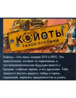 Desert Law Койоты STEAM KEY REGION GLOBAL+РОССИЯ