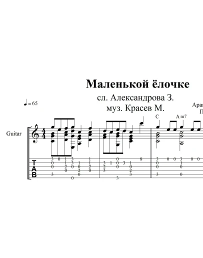 Маленькой ёлочке: ноты и табы для гитары