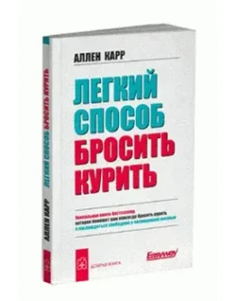 Легкий способ бросить курить + БОНУС Легкий способ бросить курить + БОНУС