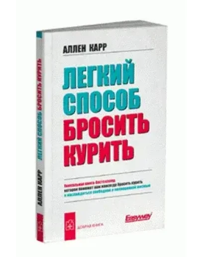 Легкий способ бросить курить + БОНУС