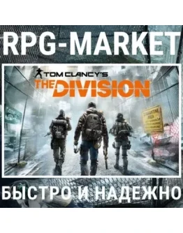 TOM CLANCYS THE DIVISION (UBISOFT) + ПОДАРОК TOM CLANCYS THE DIVISION (UBISOFT) + ПОДАРОК