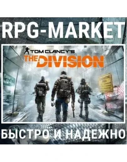 TOM CLANCYS THE DIVISION (UBISOFT) + ПОДАРОК