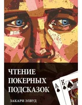 Чтение покерных подсказок