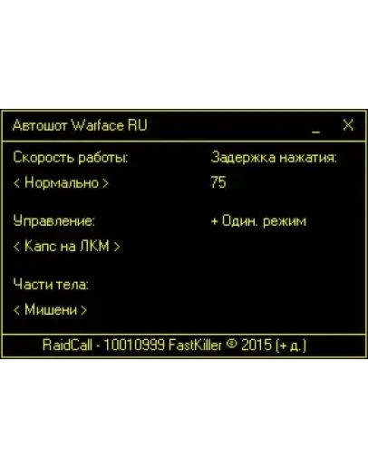 AutoShot для RU WarFace от FastKiller. 150р - 5 дней.