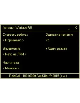 AutoShot для RU WarFace от FastKiller. 500р - месяц AutoShot для RU WarFace от FastKiller. 500р - месяц