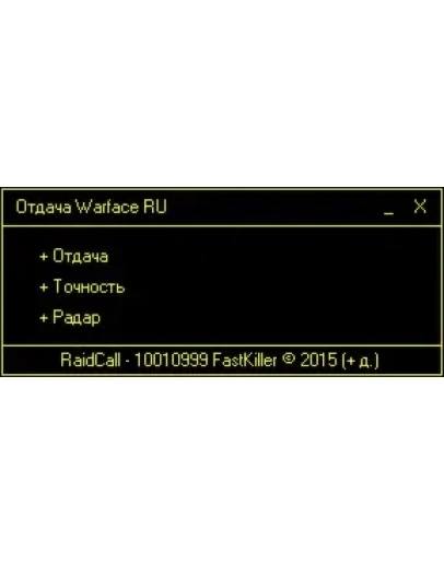 Чих-пых для RU WarFace. 300р - месяц.