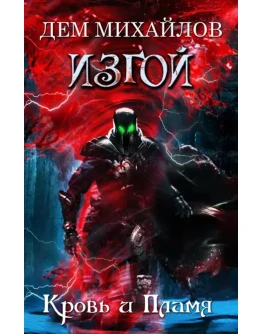ИЗГОЙ 7: Кровь и Пламя