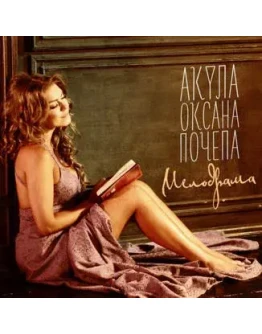 Ноты для гитары! Оксана Почепа (Акула) Мелодрама