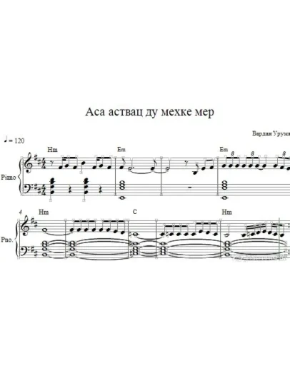Аса аствац ду мехке мер (ноты для фортепиано)