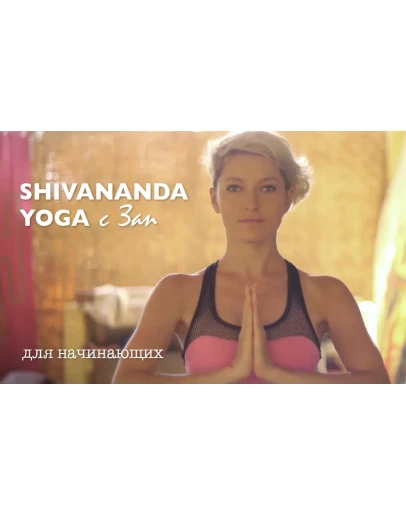 Курс шивананда йога от Зап Zap 80 минут